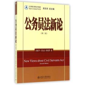 公务员法新论(第2版)/徐银华