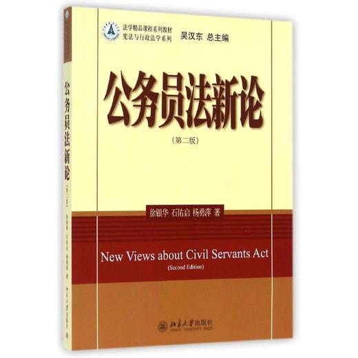 公务员法新论(第2版)/徐银华 商品图0