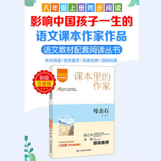 爱阅读·课本里的作家——母亲石 商品图1