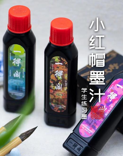 一得阁100ml学生练习墨小红帽学生墨汁植物胶油烟墨初学练习毛笔墨水1瓶 商品图0