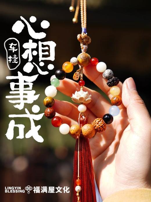 【热卖中~】灵隐祈福十八籽车挂！开启运势转轮！ 商品图9