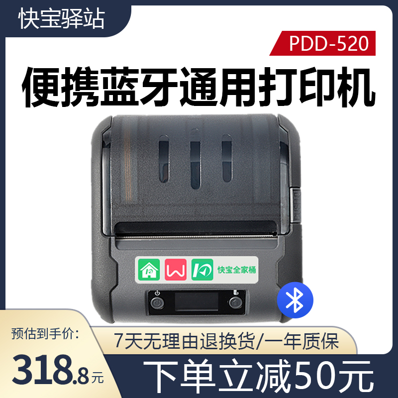 【PDD-520打印机】快递员标签电子面单打印机 下单立减50元 便携蓝牙通用快递面单打印机四通一达全通用