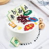 烤爱·发财麻将·生日蛋糕系列·多口味可选·聚会生日节日【仅限深圳同城配送】 商品缩略图4