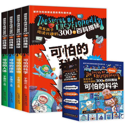 可怕的科学 漫画版（全4册）函套塑封 商品图0