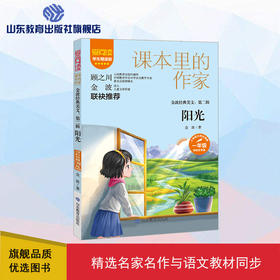 爱阅读·课本里的作家  阳光