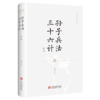 孙子兵法·三十六计新绎 商品缩略图0