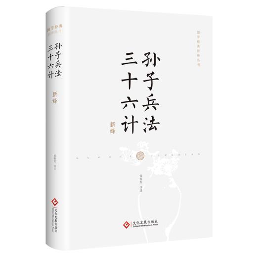 孙子兵法·三十六计新绎 商品图0