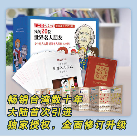 【精选书籍】 小牛顿人文馆：我的20位世界名人朋友（全20册）+我的35位中国名人朋友（全24册） 商品图5