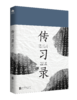 传习录  王阳明著 商品缩略图2