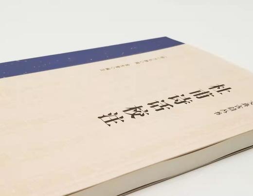 《杜甫诗话校注》，16开平装，[明]方弘静著，金生奎编注，安徽师范大学出版社2022年一版一印，230页，定价68，售价48元。 商品图2