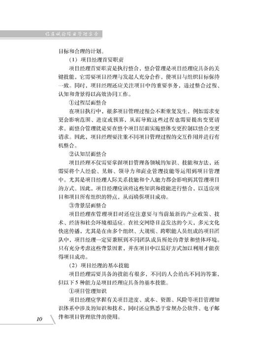 临床试验项目管理实务 文天才 王丽娜 编著 工作框架 进度管理 团队沟通 资源费用质量风险管理 科学技术文献出版社 9787518988617 商品图2