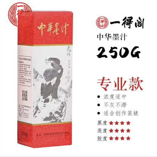 一得阁精制中华墨汁250g书法国画专用墨水一瓶 商品图4