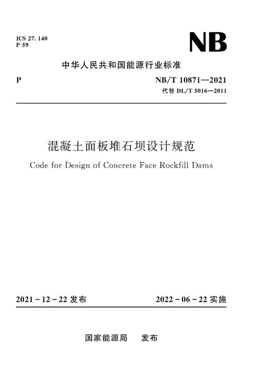 混凝土面板堆石坝设计规范（NB/T 10871—2021代替DL/T 5016—2011） 商品图0