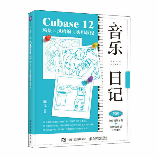 音乐日记 Cubase12场景x风格编曲实用教程 音乐制作编曲软件教程书电子音频录制风格化编曲教程歌曲创作音频剪辑软件 商品图1