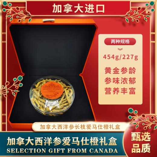 加拿大西洋参爱马仕橙礼盒，同地址，限时买三送二！！ 商品图0