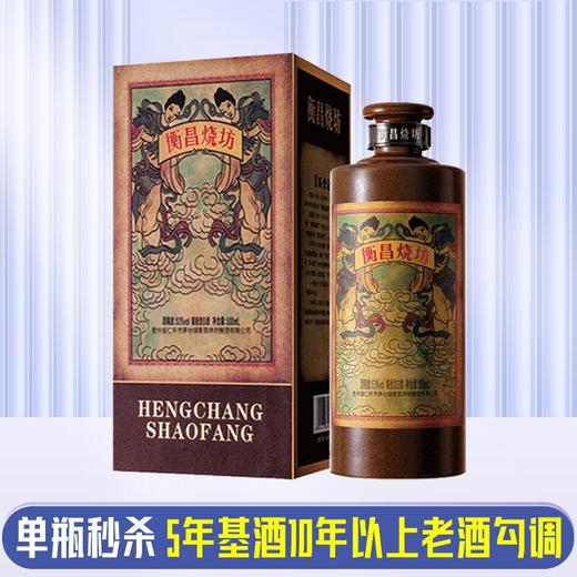 【推荐】衡昌烧坊 53度 酱香型白酒 500ml 单瓶装 商品图0