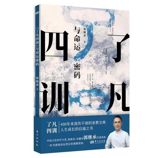 【全4册 正版保障】郭继承老师人生课，值得每一个人一生品味的四本书《直面人生的困惑》《中华经典十三讲》《人生问题三百问——解决问题的智慧》《了凡四训与命运密码》。团购请联系：15910292072 商品图0