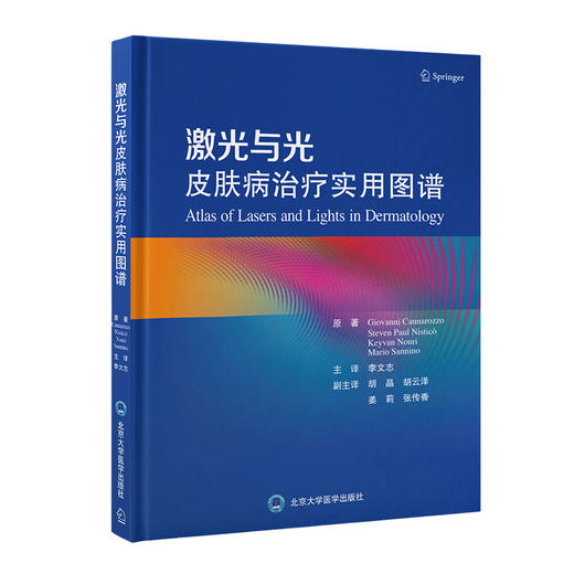 激光与光皮肤病治疗实用图谱  李文志 主译  北医社 商品图0