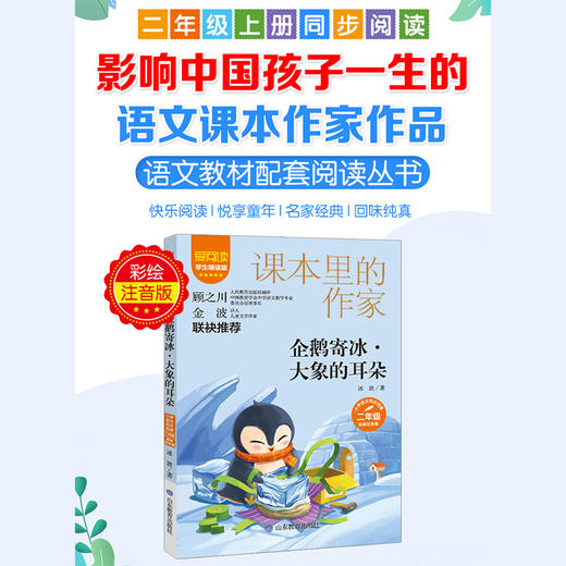 爱阅读·课本里的作家 企鹅寄冰·大象的耳朵 商品图1