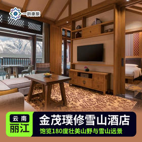 【丽江】金茂璞修雪山酒店 5星级