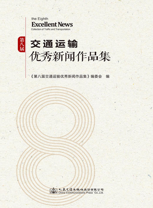 第八届交通运输优秀新闻作品集 商品图2