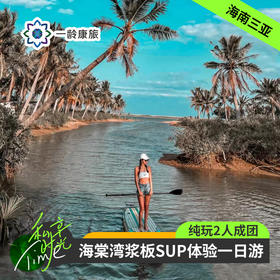海南三亚·海棠湾桨板SUP体验一日游(含设备跟拍精修图+纯玩2人精致小团+专属司导+一龄接送）