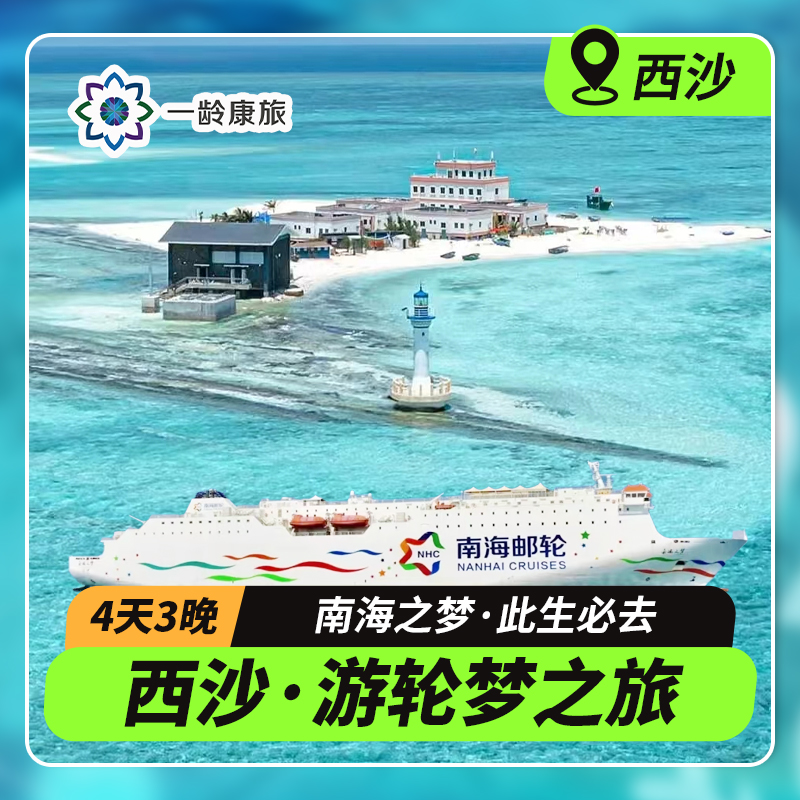 【西沙】邮轮梦之旅 4天3晚 | 中国心中国梦 · 此生必去的中国陆地最南端