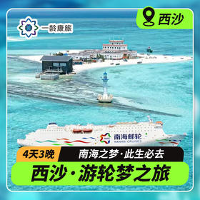 【西沙】邮轮梦之旅 4天3晚 | 中国心中国梦 · 此生必去的中国陆地最南端