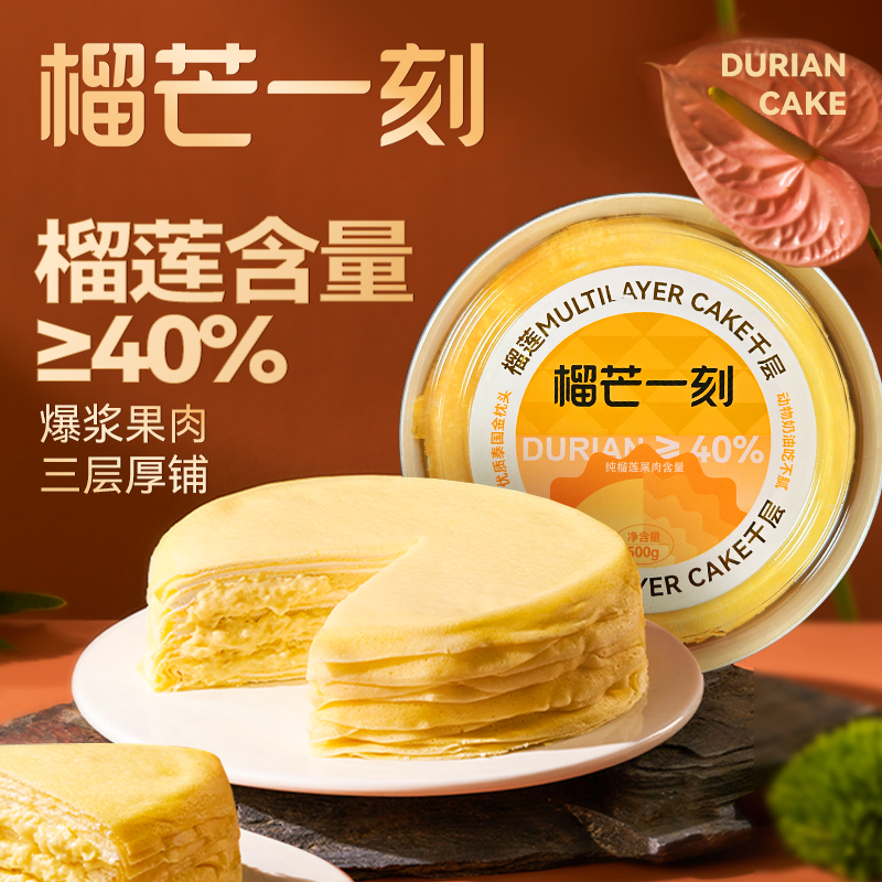 【榴芒一刻】金枕榴莲千层蛋糕500g/850g爆浆榴莲千层（冷链包邮 损坏包赔）GH