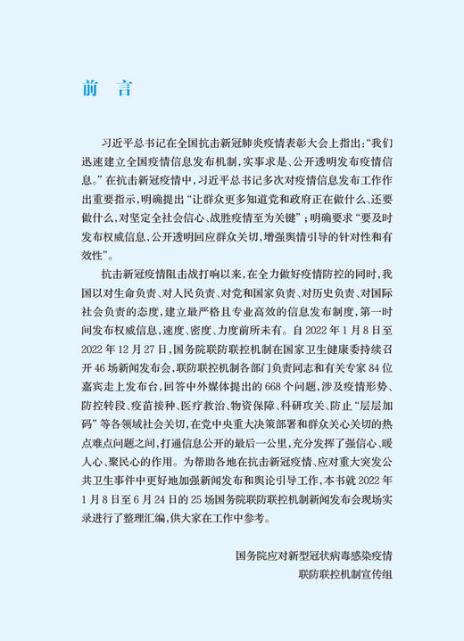 国务院应对新型冠状病毒感染疫情联防联控机制新闻发布会实录 八 卫生健康工作者新闻工作者参考书 人民卫生出版社9787117346238 商品图2
