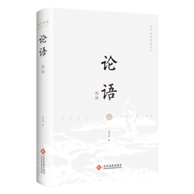 论语新绎