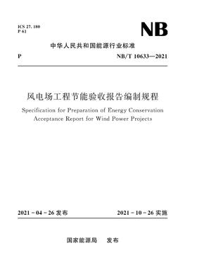 风电场工程节能验收报告编制规程(NB/T 10633—2021)Specification for Preparation of Energy Conservation Acceptance