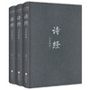 诗经全本新绎（全三册） 商品缩略图1