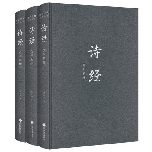 诗经全本新绎（全三册） 商品图1
