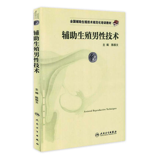 辅助生殖男性技术 生殖技术规范化培训教材 陈振文 主编 9787117236140 2017年1月培训教材 人民卫生出版社 商品图0