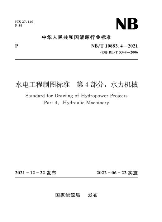 水电工程制图标准  第4部分：水力机械 Standard for Drawing of Hydropower Projects Part 4：Hydraulic （NB/T 10883.4-2021） 商品图0