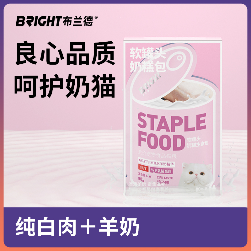 【会员活动】BRIGHT布兰德软罐头全价奶糕包主食罐羊奶小猫孕猫幼猫80g*4