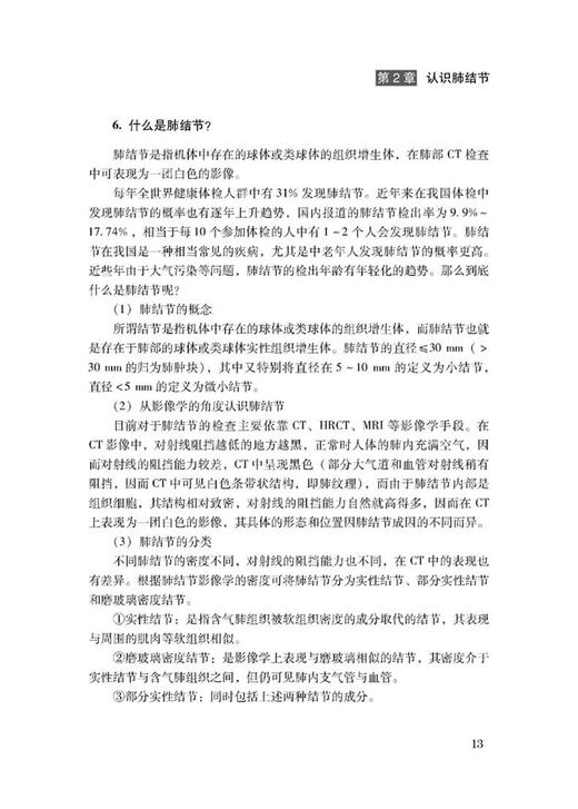 科学诊治肺结节 远离肺癌不纠结 朱广迎 主编 肺癌防治攻略 189个肺癌肺结节的问题及专家解答 科学技术文献出版社 9787518987528 商品图2