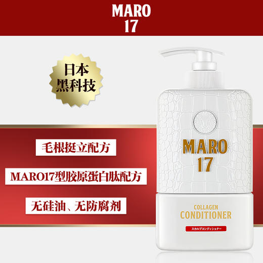 MARO日本进口MARO17胶原蛋白洗发水男士无硅油去屑清爽控油蓬松显发量 胶原蛋白护发素350ml 商品图3