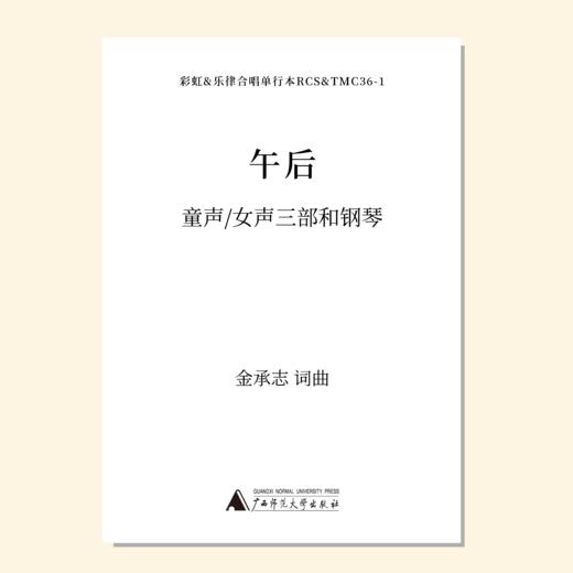 午后（金承志词曲）同声三部/混声四部和钢琴伴奏 合唱乐谱「本作品已支持自助发谱 首次下单请注册会员 详询客服」 商品图1