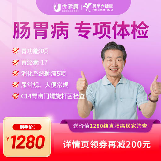 肠胃病专项体检 商品图0