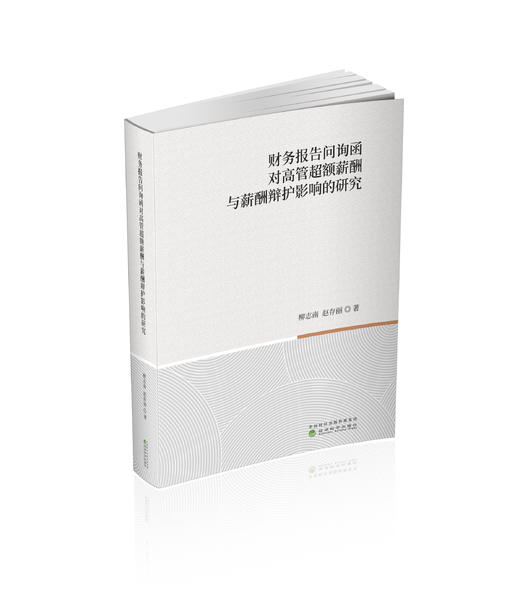 财务报告问询函对高管超额薪酬与薪酬辩护影响的研究 商品图0