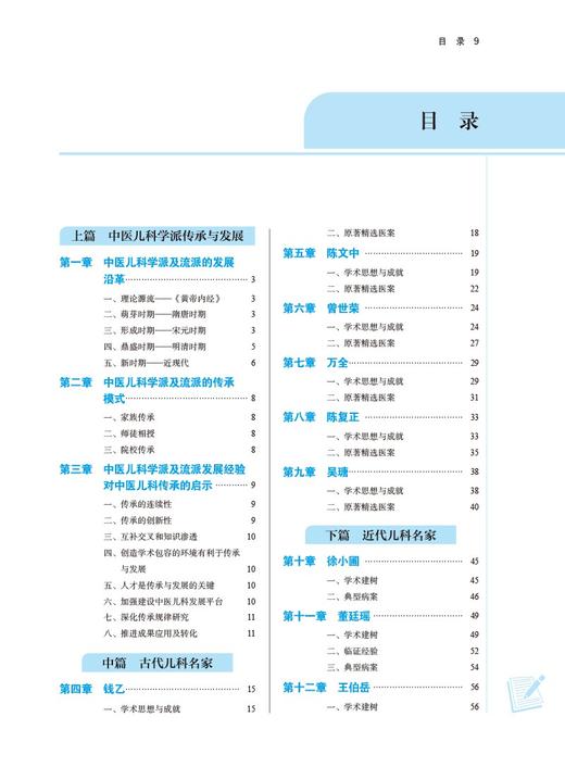 儿科名家与学派荟萃 中医师承系列教材 熊磊 赵霞 主编 供中医学针灸推拿学中西医临床医学等专业用中国中医药出版社9787513278591 商品图3