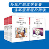 【精选书籍】 小牛顿人文馆：我的20位世界名人朋友（全20册）+我的35位中国名人朋友（全24册） 商品缩略图4