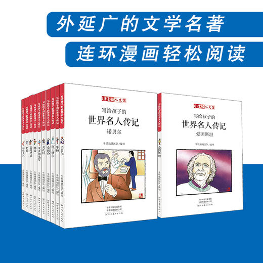 【精选书籍】 小牛顿人文馆：我的20位世界名人朋友（全20册）+我的35位中国名人朋友（全24册） 商品图4