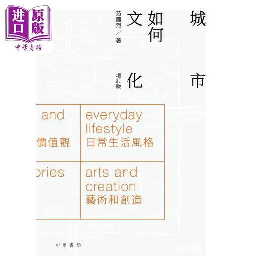 预售 【中商原版】城市如何文化 增订版 港台原版 茹国烈 香港中华书局 商品图1