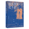 春树作品系列 抬头望见北斗星 春树/著 商品缩略图0