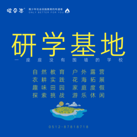 孩子志 |  研学基地（苏州）一座座没有围墙的学校，一种种生活方式