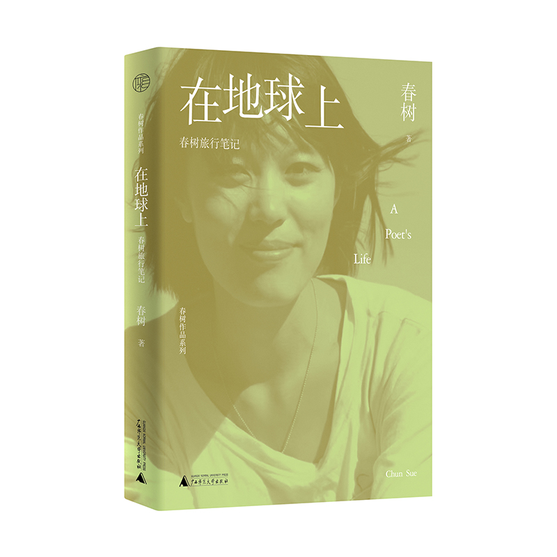 春树作品系列 在地球上:春树旅行笔记 春树/著