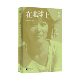 春树作品系列 在地球上:春树旅行笔记 春树/著